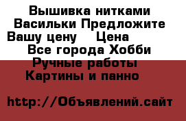 Вышивка нитками Васильки.Предложите Вашу цену! › Цена ­ 5 000 - Все города Хобби. Ручные работы » Картины и панно   